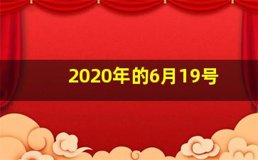 2020年的6月19号