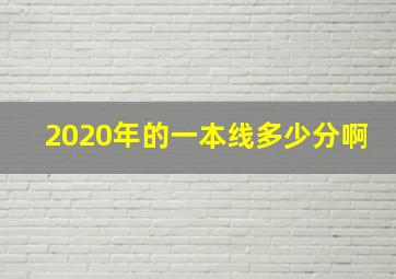 2020年的一本线多少分啊