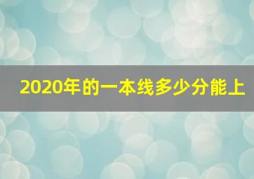 2020年的一本线多少分能上