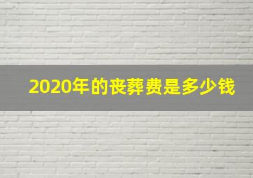 2020年的丧葬费是多少钱