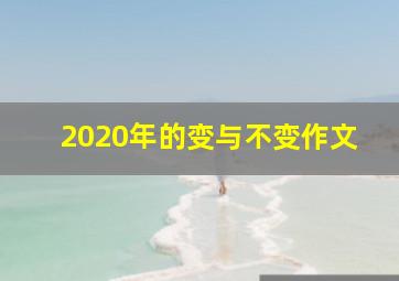 2020年的变与不变作文