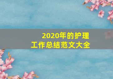 2020年的护理工作总结范文大全