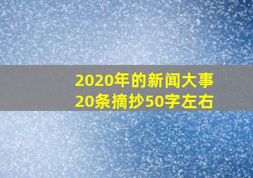 2020年的新闻大事20条摘抄50字左右