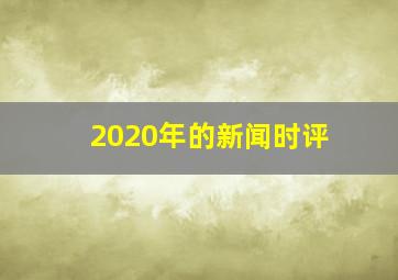 2020年的新闻时评