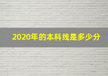 2020年的本科线是多少分