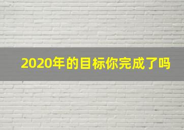 2020年的目标你完成了吗