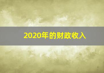 2020年的财政收入