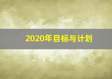 2020年目标与计划