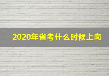 2020年省考什么时候上岗