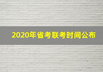 2020年省考联考时间公布