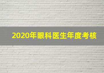 2020年眼科医生年度考核