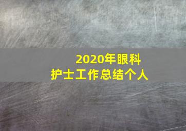 2020年眼科护士工作总结个人