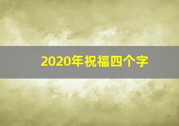 2020年祝福四个字