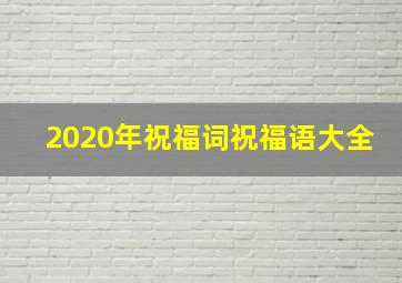 2020年祝福词祝福语大全