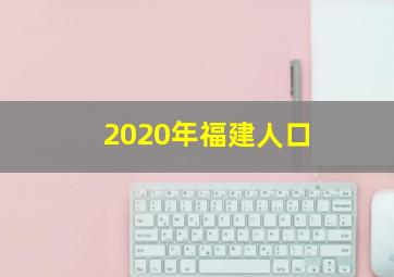 2020年福建人口