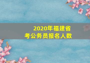 2020年福建省考公务员报名人数