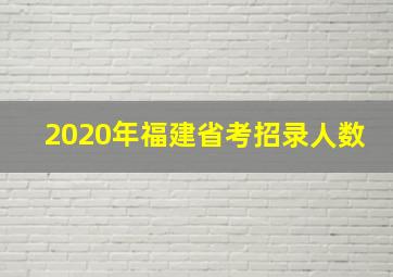 2020年福建省考招录人数