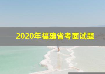 2020年福建省考面试题