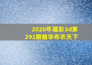 2020年福彩3d第292期精华布衣天下