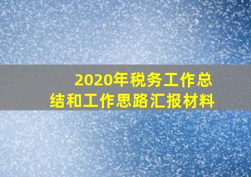 2020年税务工作总结和工作思路汇报材料