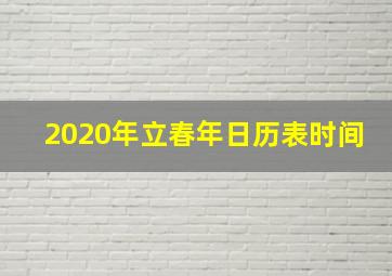 2020年立春年日历表时间