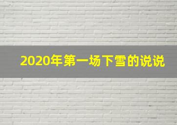 2020年第一场下雪的说说