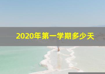 2020年第一学期多少天