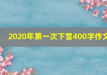 2020年第一次下雪400字作文