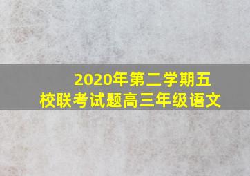 2020年第二学期五校联考试题高三年级语文