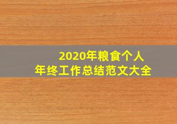 2020年粮食个人年终工作总结范文大全