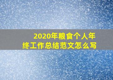 2020年粮食个人年终工作总结范文怎么写