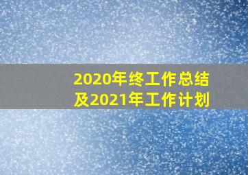 2020年终工作总结及2021年工作计划