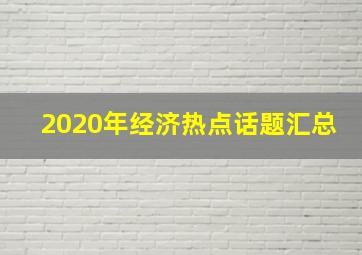 2020年经济热点话题汇总