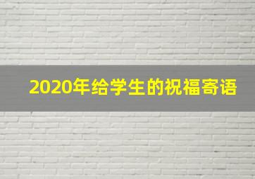 2020年给学生的祝福寄语