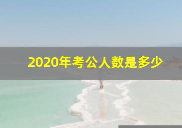 2020年考公人数是多少