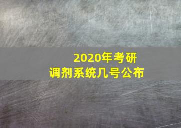 2020年考研调剂系统几号公布