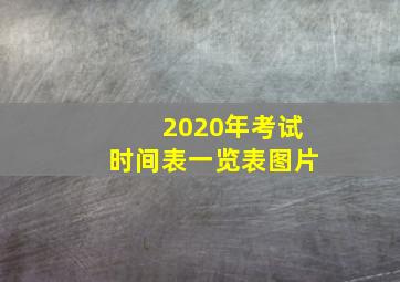 2020年考试时间表一览表图片