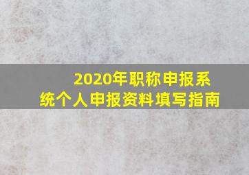 2020年职称申报系统个人申报资料填写指南