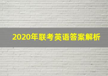 2020年联考英语答案解析