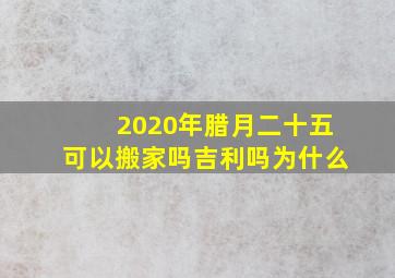 2020年腊月二十五可以搬家吗吉利吗为什么