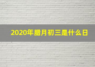 2020年腊月初三是什么日