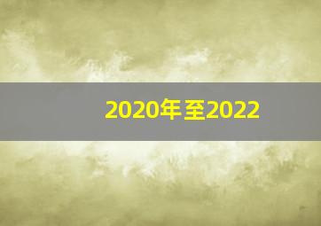 2020年至2022