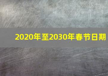 2020年至2030年春节日期