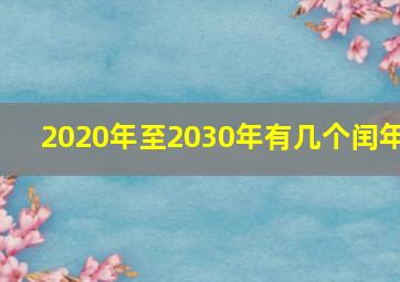 2020年至2030年有几个闰年