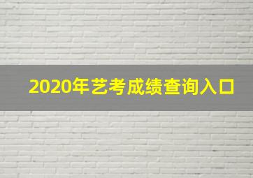 2020年艺考成绩查询入口