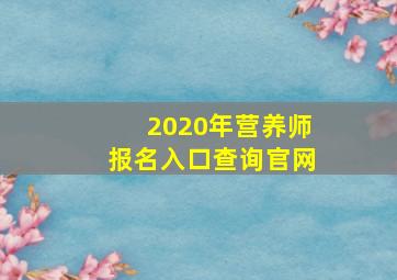 2020年营养师报名入口查询官网