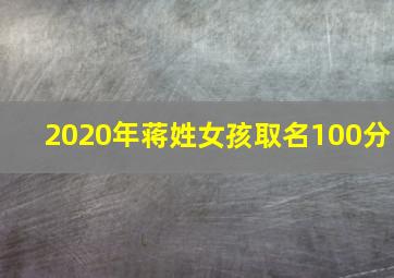 2020年蒋姓女孩取名100分