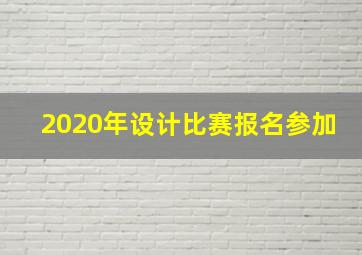 2020年设计比赛报名参加