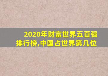 2020年财富世界五百强排行榜,中国占世界第几位