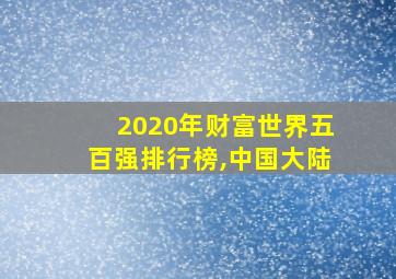 2020年财富世界五百强排行榜,中国大陆